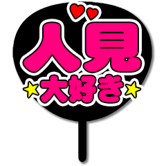Favorite fan Hitomi5 uchiwa