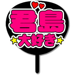 Favorite fan Kimishima uchiwa