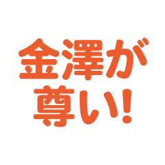 Kanazawa love text Sticker