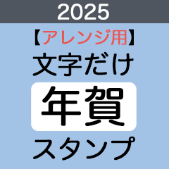 2025【アレンジ用】文字だけ年賀スタンプ