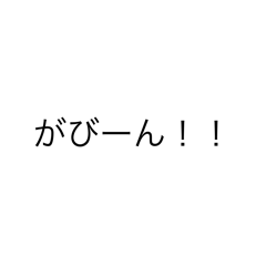 日常！？用語集1