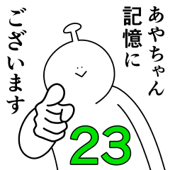 あやちゃんは幸せです。23