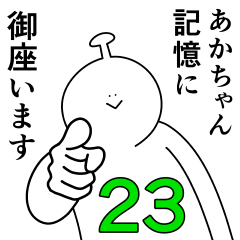 あかちゃんは幸せです。23