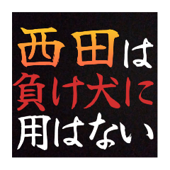 【西田専用】普段は言えない悪態スタンプ