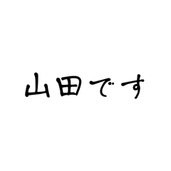 色んな苗字スタンプ①