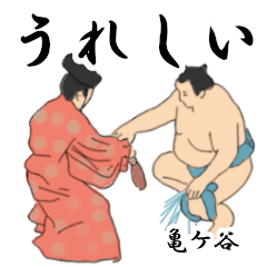 亀ケ谷「かめがや」相撲日常会話２