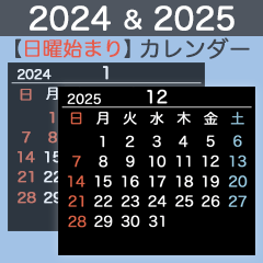 2024&2025【日曜始まり】カレンダー・黒