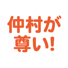 nakamura  love text Sticker
