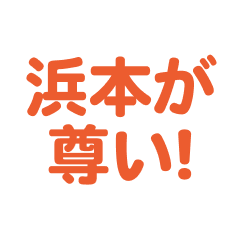 hamamoto love text Sticker