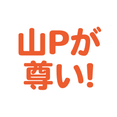 yamapi love text Sticker