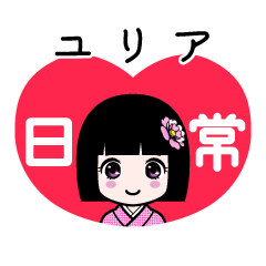 ユリア（日常）のLINEスタンプ