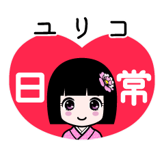 ユリコ（日常）のLINEスタンプ