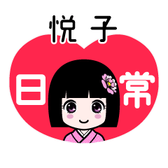 悦子（日常）のLINEスタンプ