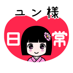 ユン様（日常）のLINEスタンプ