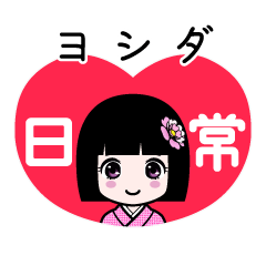 ヨシダ（日常）のLINEスタンプ