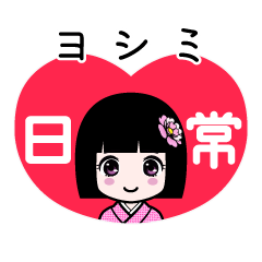 ヨシミ（日常）のLINEスタンプ