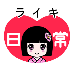 ライキ（日常）のLINEスタンプ