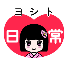 ヨシト（日常）のLINEスタンプ