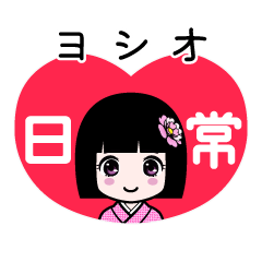 ヨシオ（日常）のLINEスタンプ