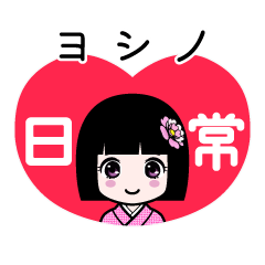 ヨシノ（日常）のLINEスタンプ