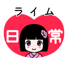ライム（日常）のLINEスタンプ