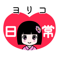 ヨリコ（日常）のLINEスタンプ