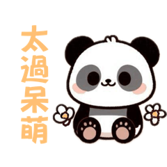 軟軟熊貓Soft panda