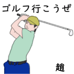 趙「ちょう」ゴルフリアル系２