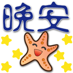 Cute starfish -- practical greeting