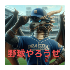 野球選手のドラゴン