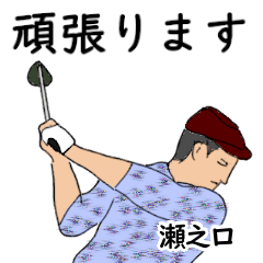 Senokuchi's likes golf1