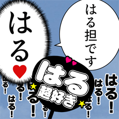 〘はる推し〙合成アレンジ機能用