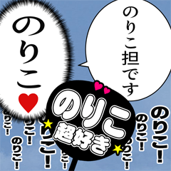 〘のりこ推し〙合成アレンジ機能用