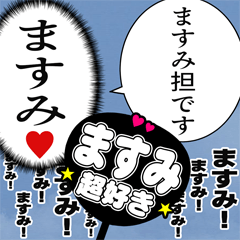 〘ますみ推し〙合成アレンジ機能用