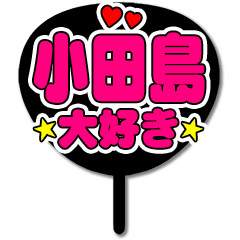 Favorite fan Odajima uchiwa