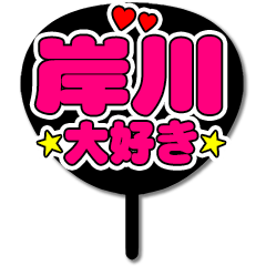 Favorite fan Kishikawa uchiwa