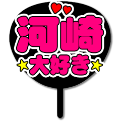 Favorite fan Kawazaki uchiwa