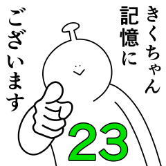 きくちゃんは幸せです。23