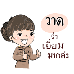 ชื่อ วาด รับราชการ(ครู)ค่ะ