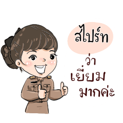 ชื่อ สไปร์ท รับราชการ(ครู)ค่ะ