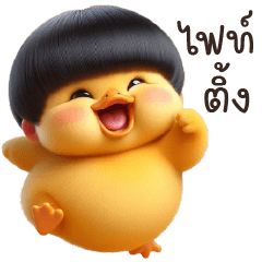 Yellow Duck Yong Boy with Bangs