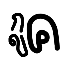 泰語字母 V.1