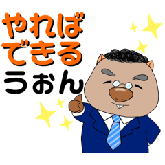 うぉんばっと先生
