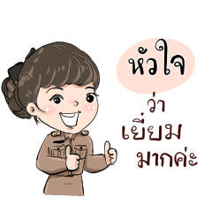 ชื่อ หัวใจ รับราชการ(ครู)ค่ะ