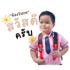 น้อนโปรด v.1