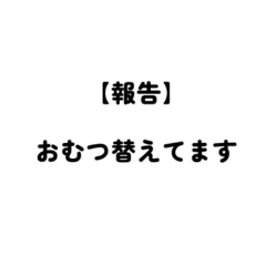 育児中パパ“報連相“スタンプ