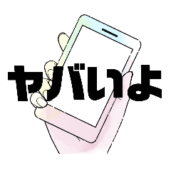 スマホと言葉のすたんぷ2