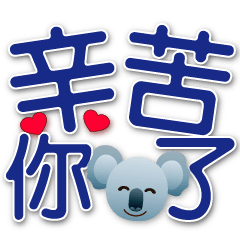 Cute Koala--Practical daily life terms