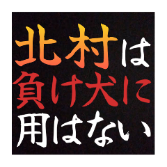 【北村専用】普段は言えない悪態スタンプ