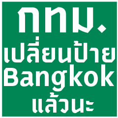 Bangkok changing signs Bangkok